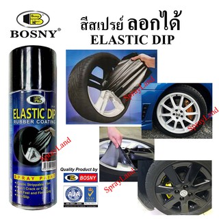 Bosny  สีสเปรย์ สีลอกได้ ลอกได้ Elastic Dip เฉดสีธรรมดา  400cc