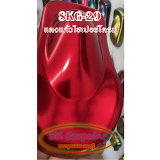 สีพ่นรถยนต์ 2K แดงแก้ว (รองพื้นด้วยไฮเปอร์โครม) [SKG-29]