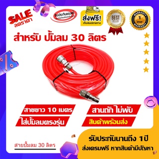 สายลม30ลิตร ยาว10เมตร สายถักไม่พับไม่แตก แถมค็อปเปอร์ต่อถังลมตรงรุ่น ส่งฟรี มีรับประกันมีเก็บปลายทางรับประกันกรณีสินค้า