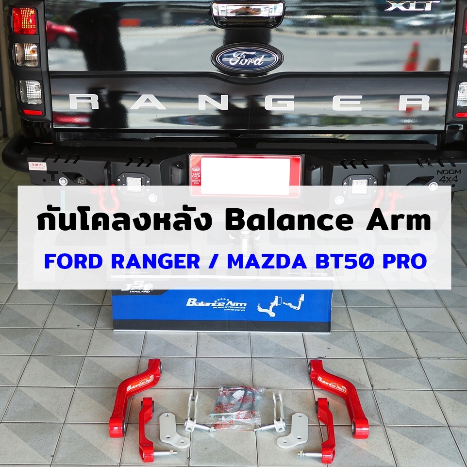 BALANCE ARM กันโคลงหลัง RANGER ปี12-21 MAZDA BT50 PRO ปี 12-20 บาลานซ์ ...