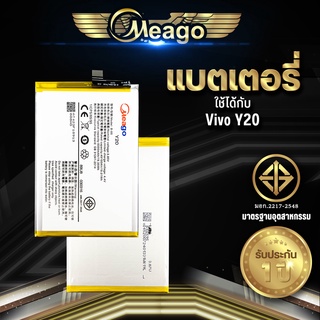 ประกัน 1ปี แบตเตอรี่ Vivo Y20 / B-O5 แบต แบตมือถือ แบตโทรศัพท์ แบตเตอรี่โทรศัพท์ Meago แบตแท้100%