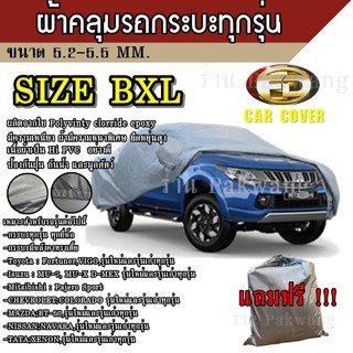 ผ้าคลุมรถ ((รุ่นใหม่ล่าสุด)) Car Cover ผ้าคลุมรถยนต์ ผ้าคลุมรถกะบะทุกรุ่น Size BXL ทำจากวัสดุ HI-PVC อย่างดีหนาพิเศษ