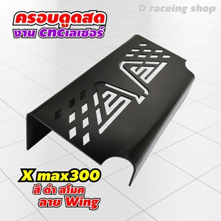 อะไหล่แต่ง ชุดแต่ง YAMAHA X MAX300 กล่องปิดกรองดูด ใต้เบาะ สำหรับ มอเตอร์ไซค์ ยามาฮ่า Xmax300 สีดำ ลาย Wing