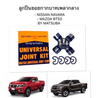 MATSUBA ลูกปืนยอยกากบาทเพลากลาง สำหรับรถยนต์  - NISSAN NAVARA   - MAZDA BT50   - ขนาด (หัว) 27 x (ยาว) 92 มิล