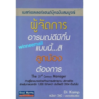 หนังสือผู้จัดการอารมณ์ดีมีกึ๋นแบบนี้สิลูกน้องต้องการ