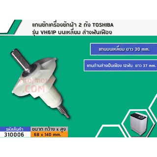 แกนซักเครื่องซักผ้า 2 ถัง TOSHIBA รุ่น VH61P บนเหลี่ยม ล่างฟันเฟือง #310006