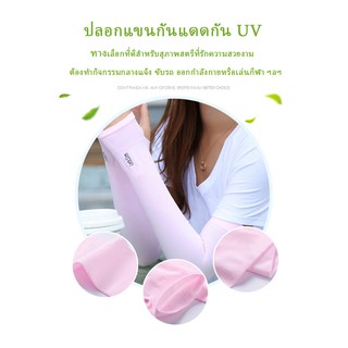 พร้อมส่งปลอกแขนกันแดดกัน UV ปลอกแขนสำหรับสวมใส่ทำกิจกรรมกลางแจ้ง ป้องกันแสง UV ได้ถึง 99 % ( Free size )