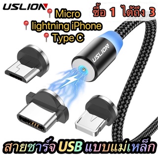 USLION ⭐สายชาร์จUSB 3 IN 1 360° หัวแบบแม่เหล็ก 3.A สายแท้100% สายชาจ สายชาต สายชาท สายชาด สายชาส สายชาทร์เร็ว013