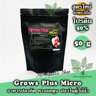 สูตรใหม่ Grows Plus Micro อาหารปลาสำเร็จรูป ชนิดค่อยๆจม ใช้ขุน เร่งโต ปลากัด ปลาหางนกยูงเกรด ปลาไม้น้ำ โปรตีน 50%