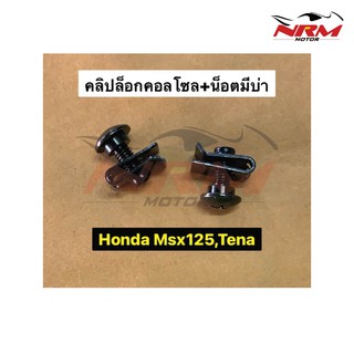 คลิปล็อค น็อตคอลโซลมีบ่า Msx125, Tena งานเทียบ ชุด