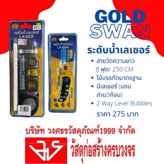 GOLD SWAN ระดับน้ำเลเซอร์