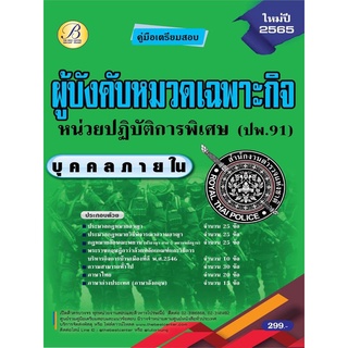 คู่มือสอบตำรวจ เฉพาะกิจหน่วยปฏิบัติการพิเศษ  (ปพ.91) (บุคคลภายใน) ปี 65 BC-37115