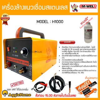 AM-WELD เครื่องล้างแนวเชื่อมสแตนเลส รุ่น H-1000 เป็นเครื่องทำความสะอาดชิ้นงานด้วยเคมีไฟฟ้ากระแสไฟ DC ล้างงานเชื่อม