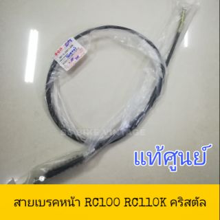 ⭐แท้ศูนย์/เทียบ⭐ สายเบรคหน้า RC100 RC100G RC110K CRYSTAL คริสตัล