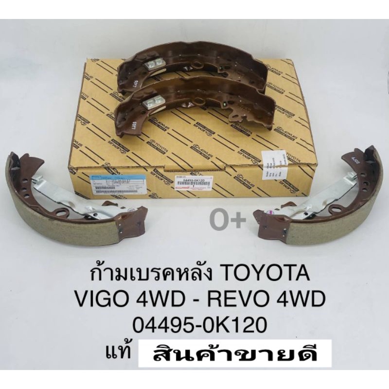 ก้ามเบรคหลัง Toyota Vigoวีโก้4WD แชมป์ สมาร์ทแคป4WD REVO4WD FORTUNER ผ้าเบรคหลัง VIGO4WD/REVO4WD แท้04495-0K120