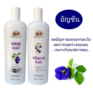 อภัยภูเบศร แชมพูอัญชัน และ ครีมนวดอัญชัน (แพคเกจใหม่) ขนาด 300 มล. (1 ขวด)