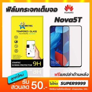 ฟิล์มกระจกเต็มจอ STARTEC Huawei Nova5T ฟรีแคปล่าด้านหลัง