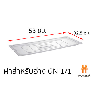 ฝาอ่างโพลีคาร์บอเนตขนาด GN 1/1 1/2 1/3 1/4 1/6 และ 1/9