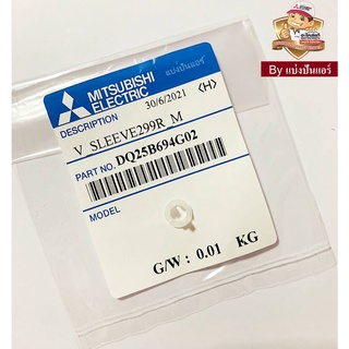 หมุดปลายบานสวิงแอร์มิตซู Mitsubishi Electric ของแท้ 100% Part No. DQ25B694G02 (ใช้กับบานสวิง Part No. E22A89040)