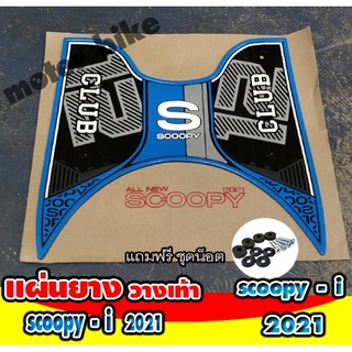 แผ่นยางวางเท้า scoopy i 2021 ยางปูพื้น HONDA SCOOPY-I แผ่นพื้น สกู๊ปปี้ไอ ลายใหม่ล่าสุด