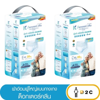 เงินคืน 25% โค้ด 25CCBSEP12[ห่อ] ด็อกเตอร์ คลีน ผ้าอ้อมกางเกง ผู้ใหญ่ Dr Klean ดร คลีน