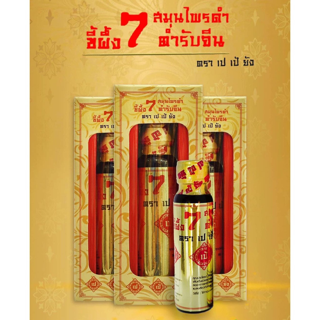 ✅สินค้าขายดี✅ยานวดขี้ผึ้งนํ้า 7 สมุนไพรดำ ❌ตรา เปเป้ยัง❌ ของแท้ 100% - รูปที่ 2