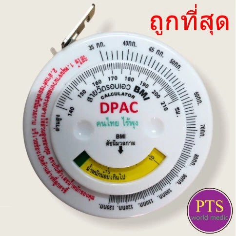 (ถูกที่สุด) สายวัดรอบเอว BMI (1 อัน)