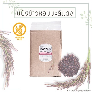 แป้งข้าวหอมมะลิแดง กลูเตนฟรี Red Jasmine Rice Flour แป้งข้าว เบเกอรี่ กลูเตนฟรี Fit Bakery