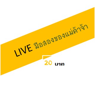 สินค้าใน Live มือสอง ของแม่ค้าเอง