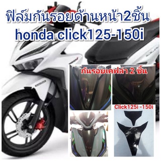 ฟิล์มกันรอยด้านหน้า2ชิ้น honda click125-150i  ป้องกันรอยเพิ่มความสวยงาม