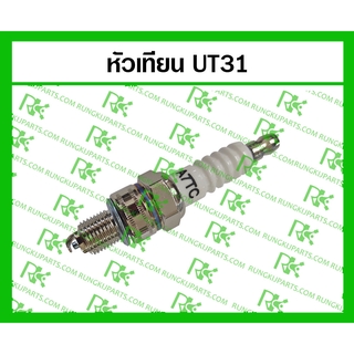 *หัวเทียนคุณภาพสูง สำหรับเครื่องตัดหญ้า HONDA UT31