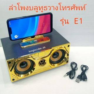 ลำโพงบลูทูธ ตู้ไม้วางโทรศัพท์ได้ รุ่น E1(สีเหลืองทอง)