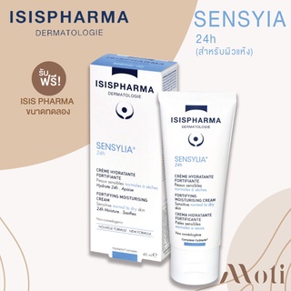 Sensylia 24h 40ml (ผิวแห้ง)  **ฟรี ของแถม ** โลชั้นเติมน้ำให้กับผิว สูตรอ่อนโยน สำหรับผิวเเพ้ง่าย / isis  Pharma