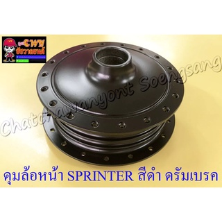 ดุมล้อหน้า SPRINTER สีดำ ดรัมเบรค (2464)