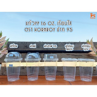 แก้ว เนื้อ PP 16 ออนซ์ เรียบใส ตรา HornBoy ปาก 95 พร้อมฝา จำนวน 50 ชุด