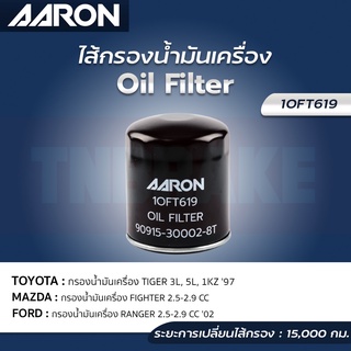 AARON กรองน้ำมันเครื่อง TOYOTA TIGER / MAZDA FIGHTER / FORD RANGER ปี 1996-2006 ไส้กรองน้ำมันเครื่อง แอรอน