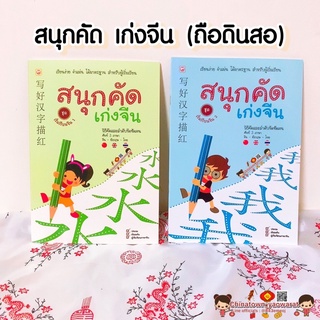 สนุกคัดเก่งจีน ชุด เริ่มเรียนจีน 1-2🧧เรียนง่าย เรียนภาษาจีนด้วยตนเอง คัดจีน Hsk จีนพื้นฐาน สมุดคัดจีน คัดจีนพาเพลิน