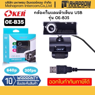 Oker กล้องเว็บแคมหัวเสียบ USB รุ่น OE-B35 รองรับความละเอียดสูงสุดที่ 640P/30fps พร้อมไมโครโฟนในตัว.