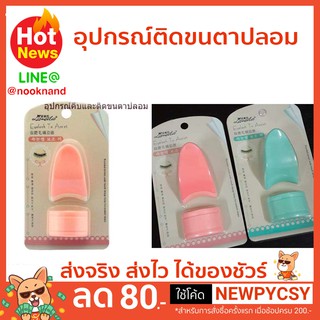 อุปกรณ์ติดขนตาปลอมช่วยคีบและดันติดขนตาปลอมได้ด้วย