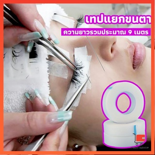 เทปกระดาษไมโครพอร์ ต่อขนตา  เทปติดใต้ตา ผ้าป้องกันภูมิแพ้ eyelash tape