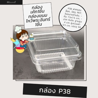 กล่องพลาสติก กล่องเบเกอรี่  กล่องp38 ใช้ขน แพคละ50ใบจ้า