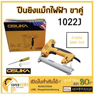 OSUKA  ปืนยิงแม็กไฟฟ้า ขาคู่ J1022 ปืนยิงแม็ก ปืนยิงแม็กขาคู่ 2000วัตต์ ปืนยิงแม็ก ปืนยิงแม็ค ปืนยิงแม็คไฟฟ้า แม็กไฟฟ้า