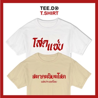 TEE.DD.TSHIRT เสื้อยืด โสดแซ่บ SET มีหลายสี หลายทรง ทั้งทรงคลาสสิค และ ครอป ผ้านุ่ม สกรีนสวย ไม่ย้วย ไม่ต้องรีด