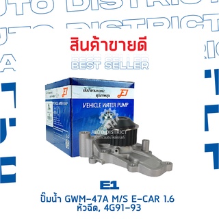 E1-ปั้มน้ำ-GWM-47A จำนวน 1 ตัว