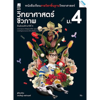 หนังสือเรียนรายวิชาพื้นฐานวิทยาศาสตร์ฯ วิทยาศาสตร์ชีวภาพ ม.4   รหัสสินค้า2562201110  BY MAC EDUCATION (สำนักพิมพ์แม็ค)