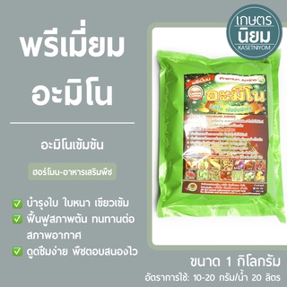 พรีเมี่ยม อะมิโน (อะมิโนเข้มข้น) 1 กิโลกรัม