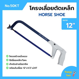 โครงเลื่อยเหล็ก โครงเลื่อยตัดเหล็ก พร้อมใบเลื่อยในตัว ขนาด 12 นิ้ว HORSE SHOE (เกือกม้า) no.50 KT