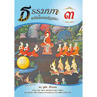 ธรรมบทแปลโดยพยัญชนะ ภาค 3 ดร.อุทิศ  ศิริวรรณ