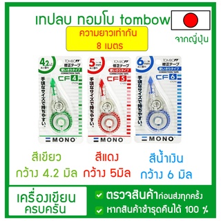 เทปลบคำผิดทอมโบว์  จากญี่ปุ่น โมโน Tombow MONO Correction Tape รุ่น CT-CF