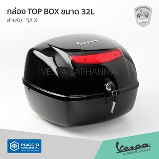 กล่อง TOPBOX กล่องท้าย ขนาด 32 ลิตร สีดำ ของแท้เบิกศูนย์ สำหรับ เวสป้า S125, LX, LT พร้อมส่ง